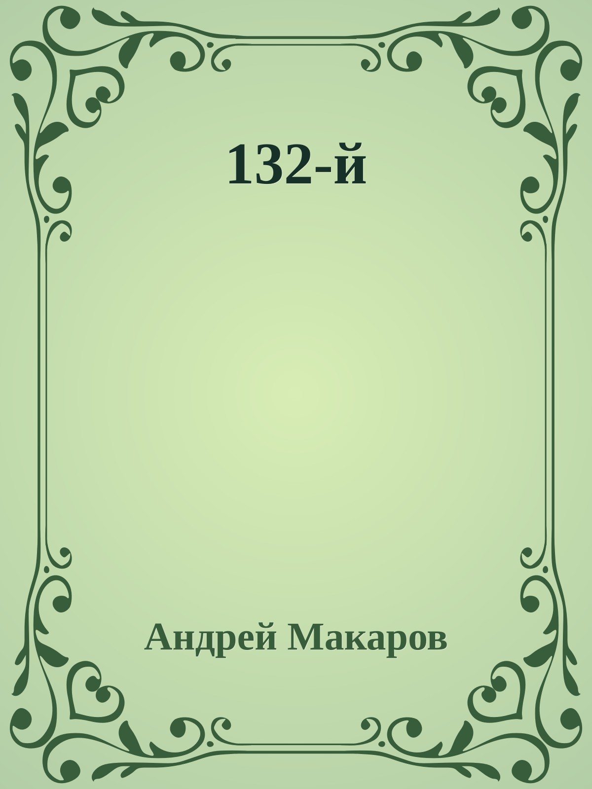 132-й