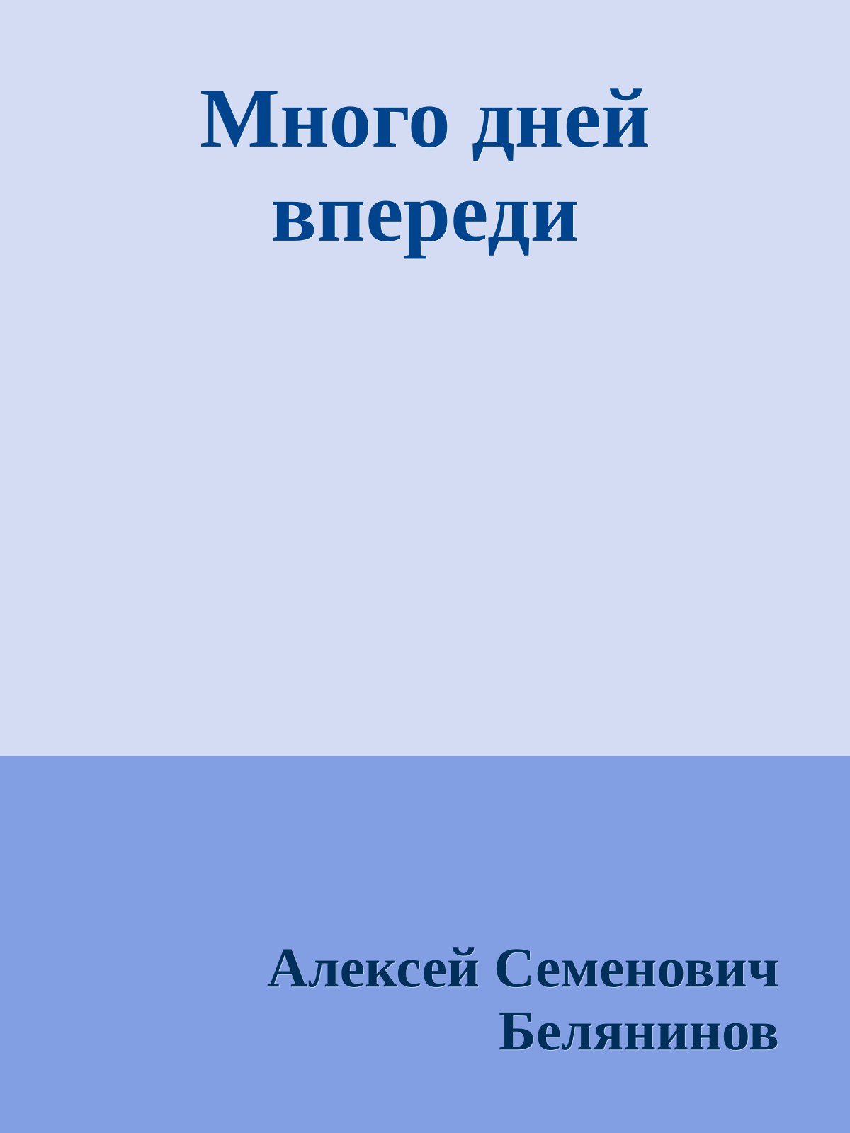 Много дней впереди