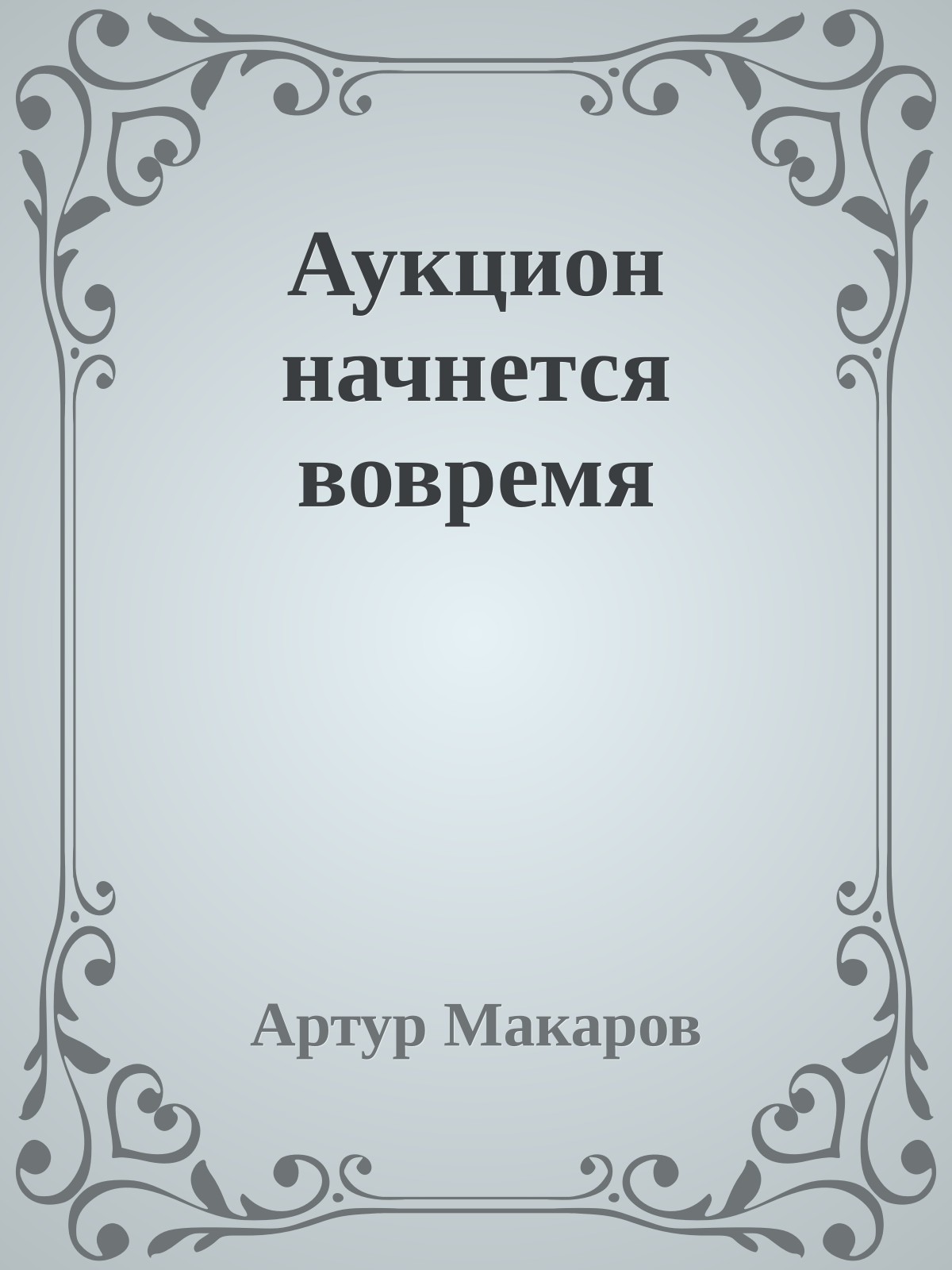 Аукцион начнется вовремя