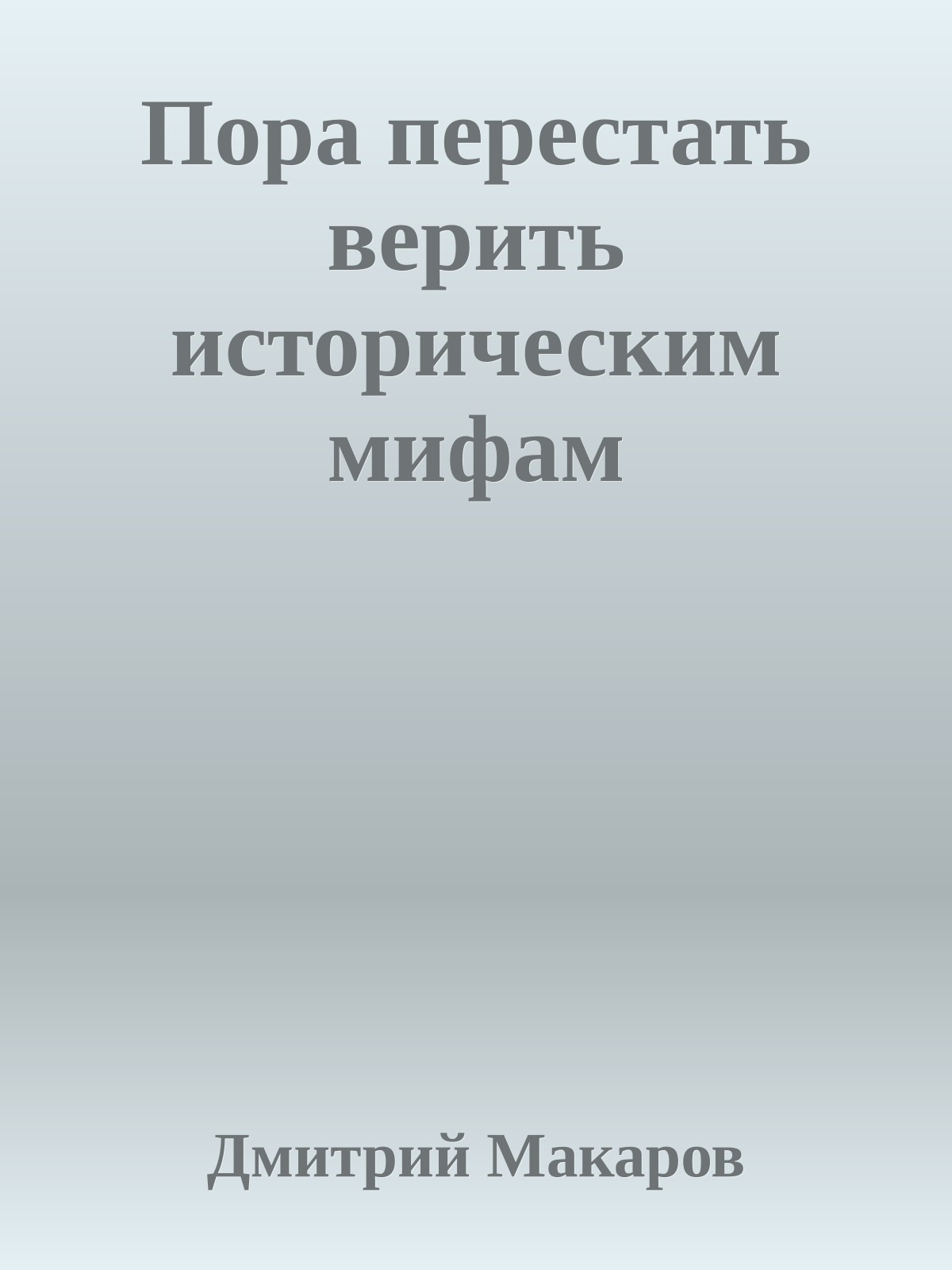 Пора перестать верить историческим мифам