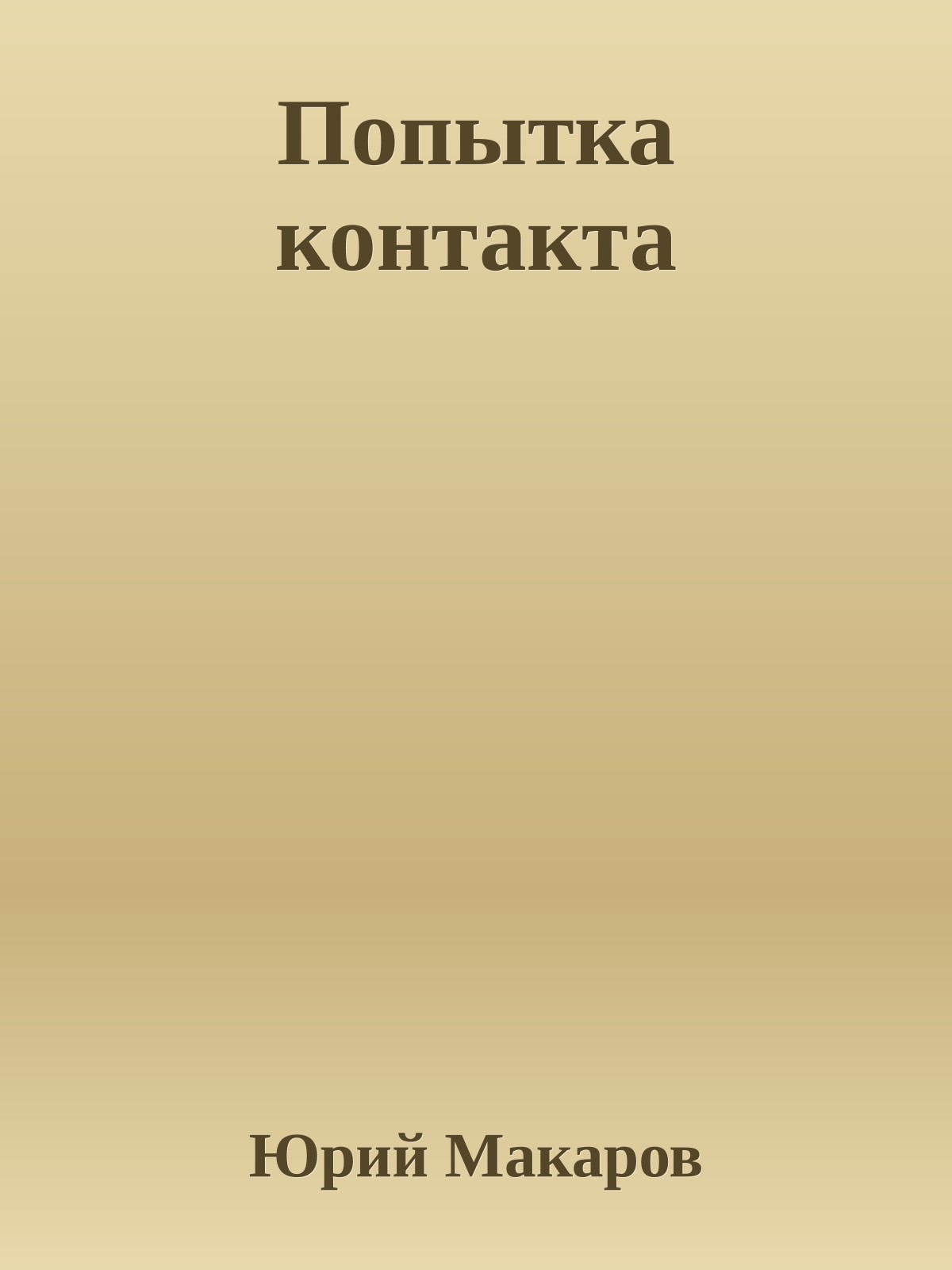 Попытка контакта