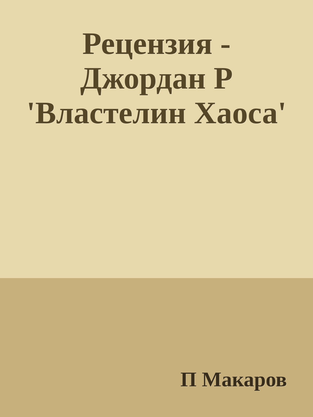 Рецензия - Джордан Р 'Властелин Хаоса'