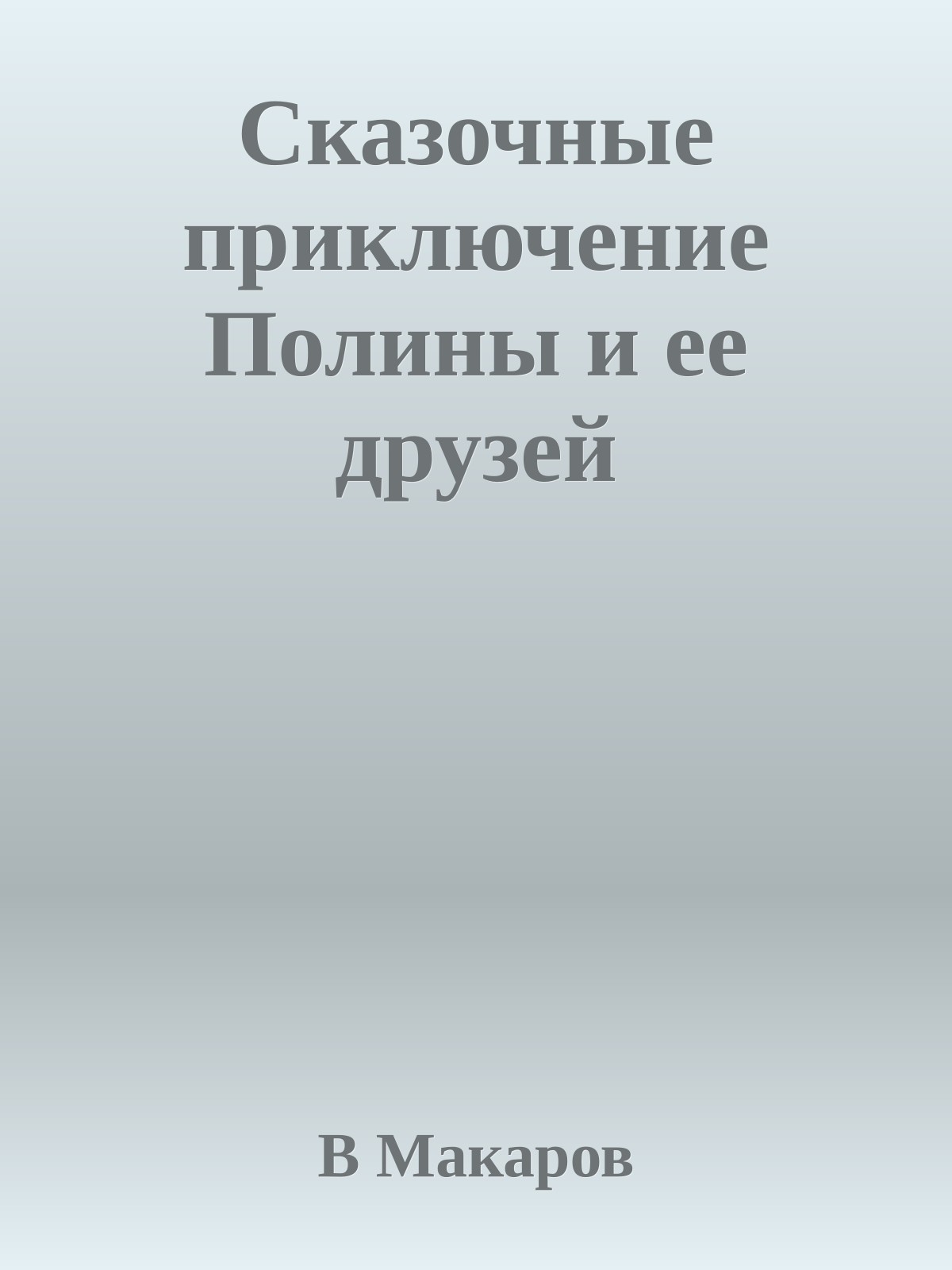 Сказочные приключение Полины и ее друзей
