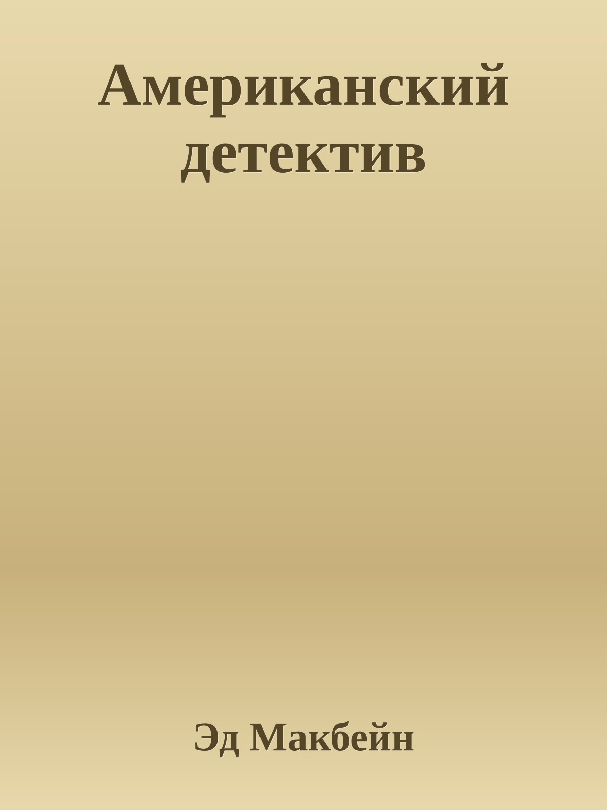 Американский детектив