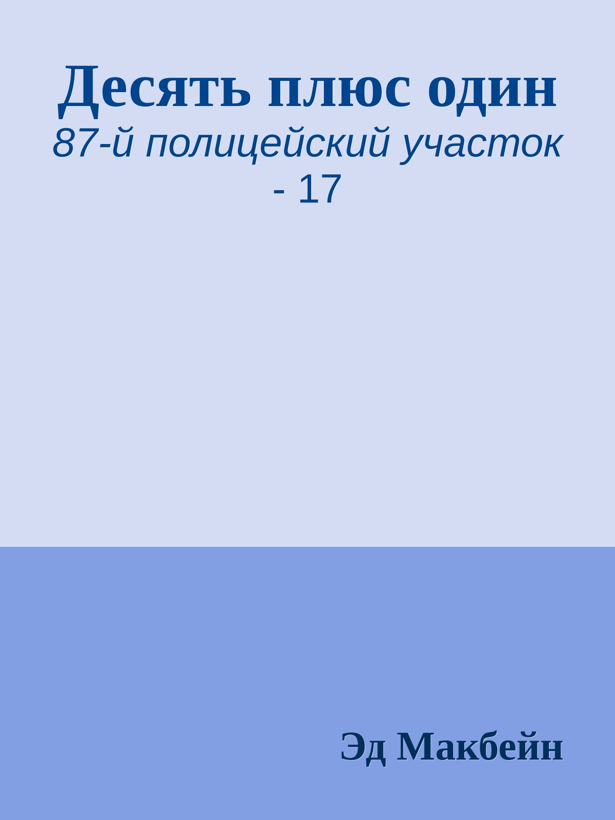 Десять плюс один