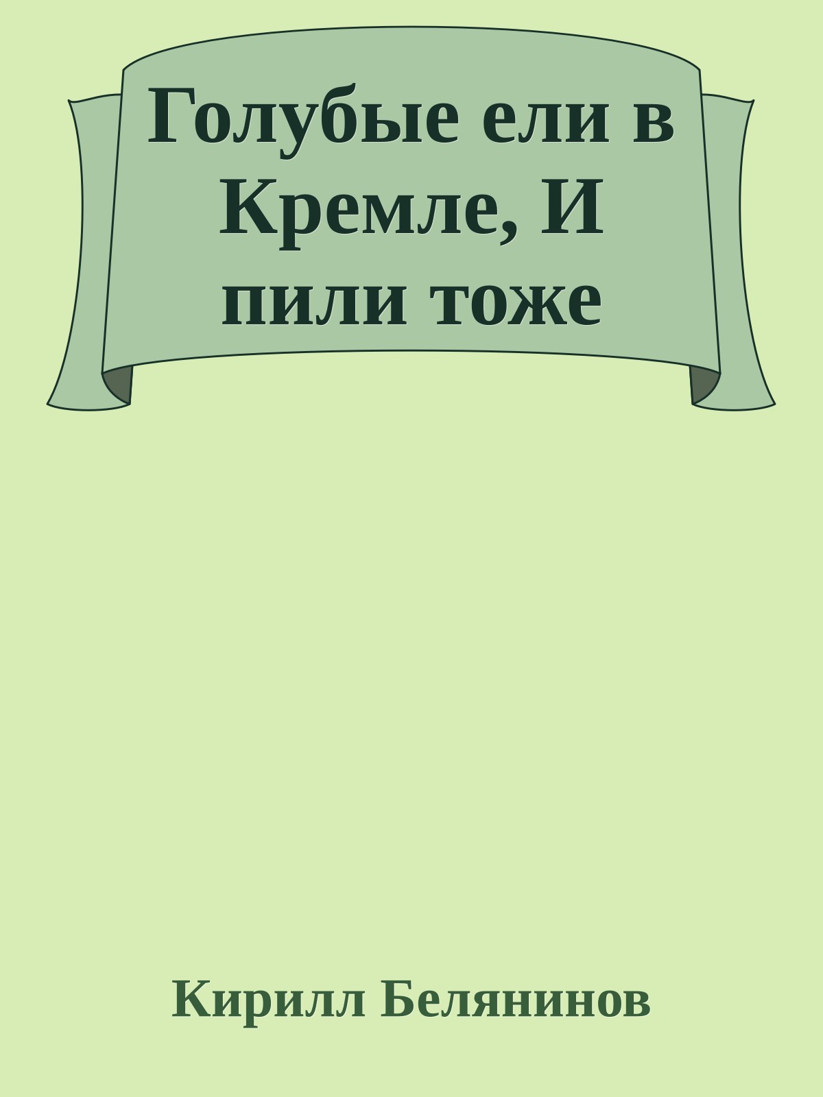 Голубые ели в Кремле, И пили тоже