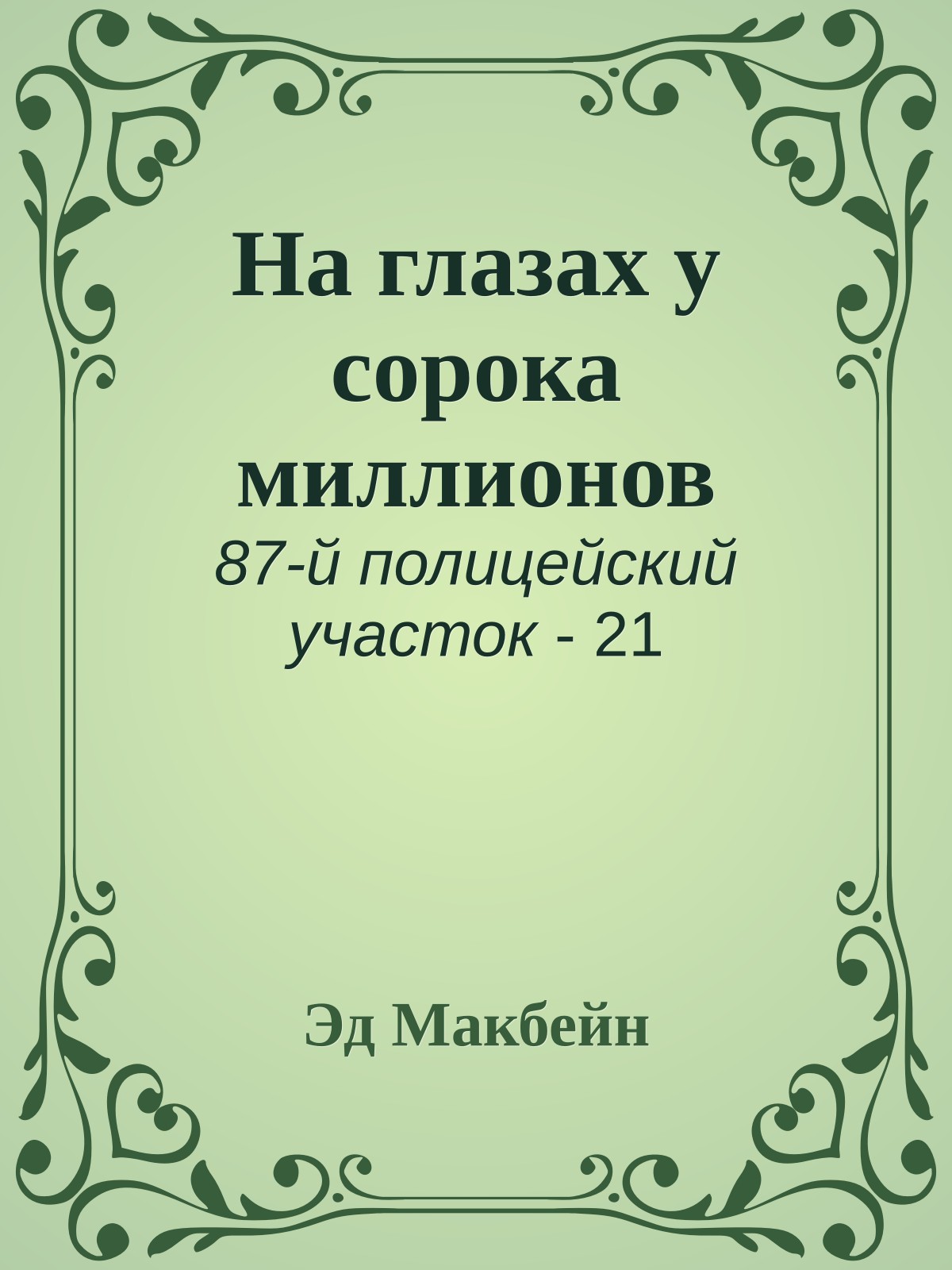 На глазах у сорока миллионов