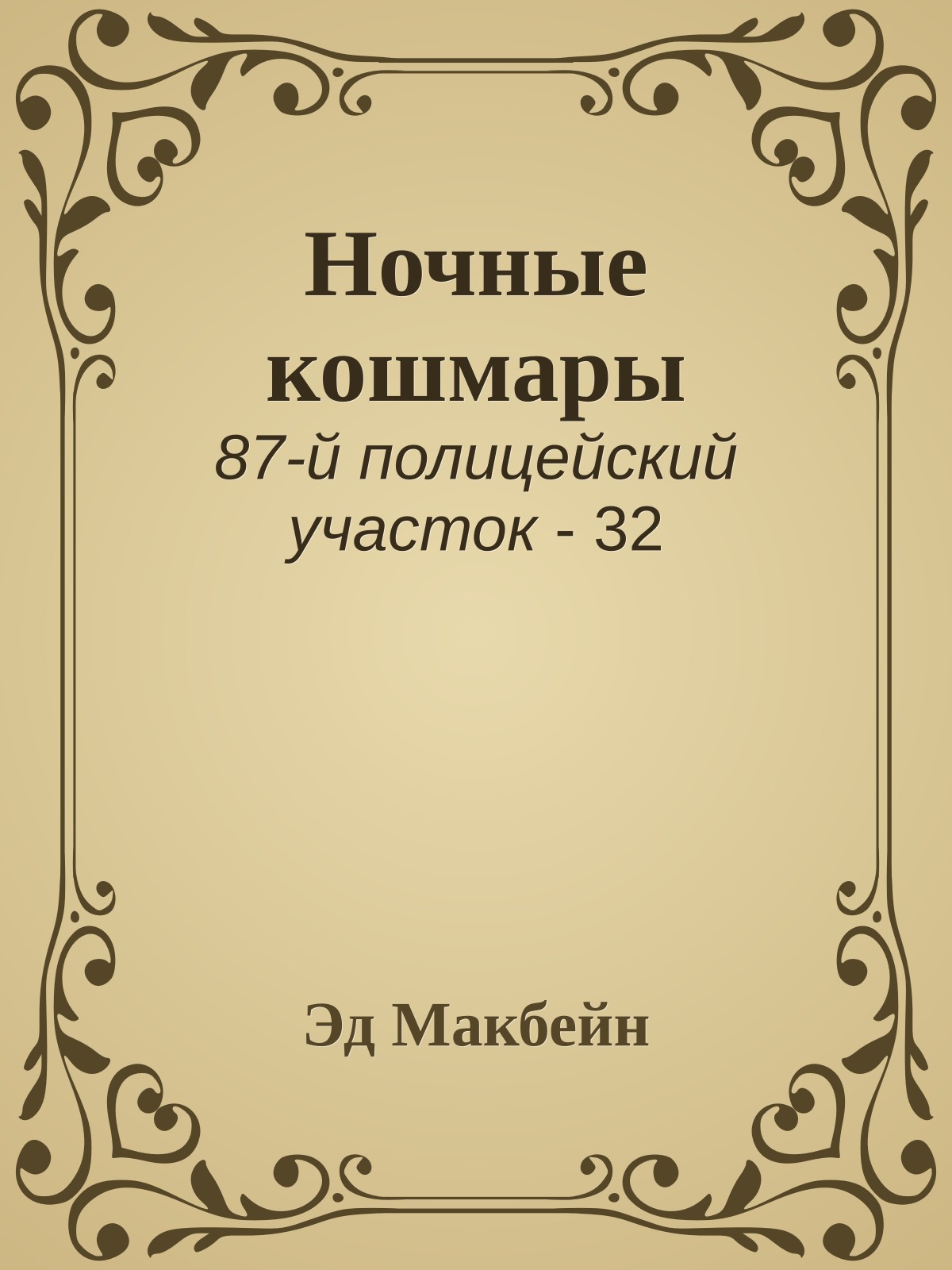 Ночные кошмары