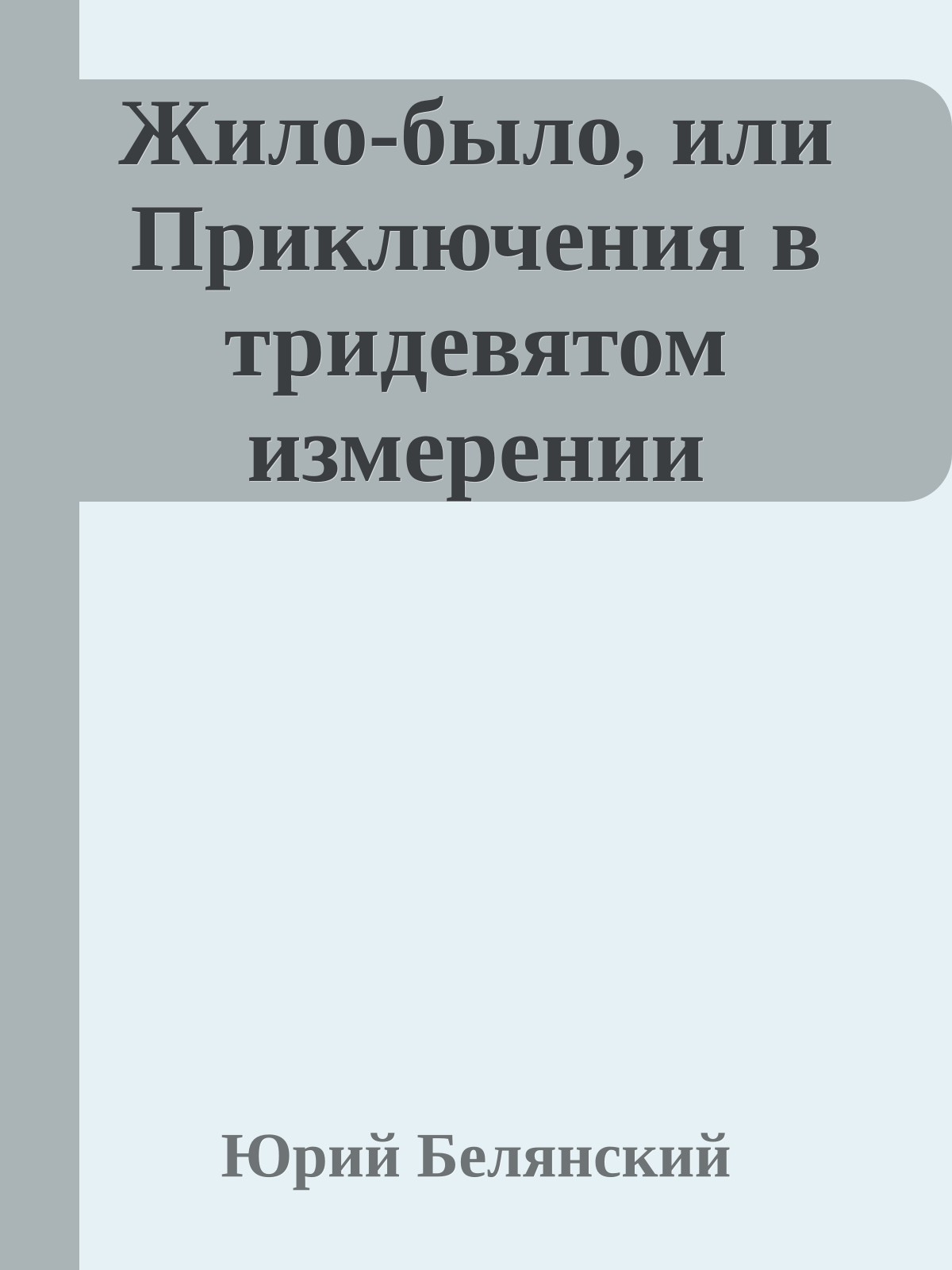 Жило-было, или Приключения в тридевятом измерении
