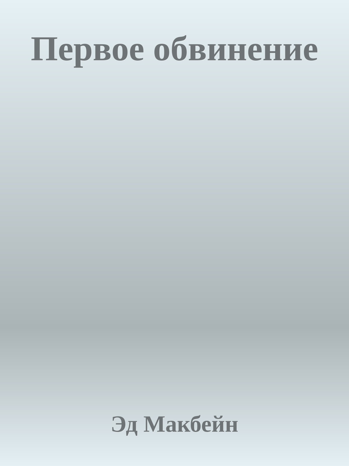 Первое обвинение