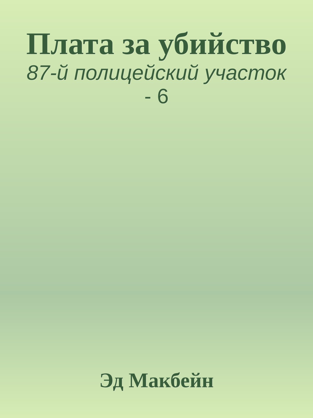 Плата за убийство