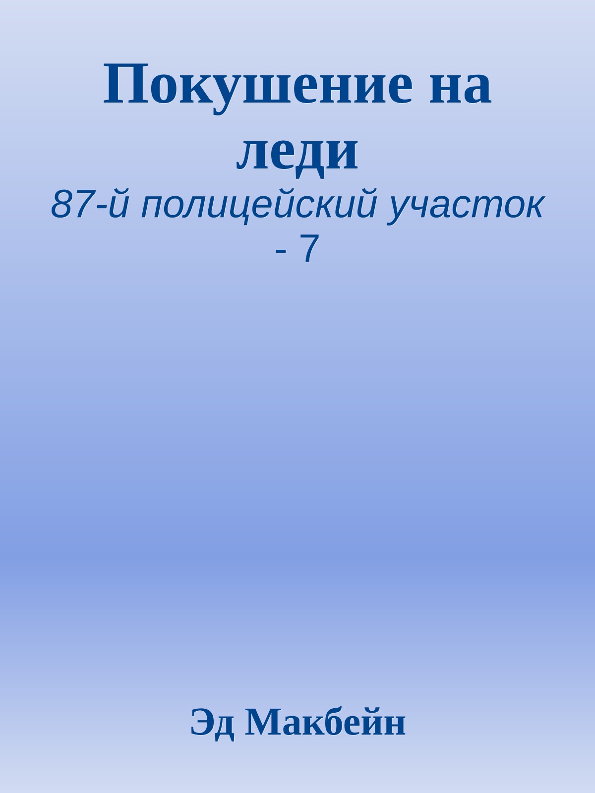 Покушение на леди