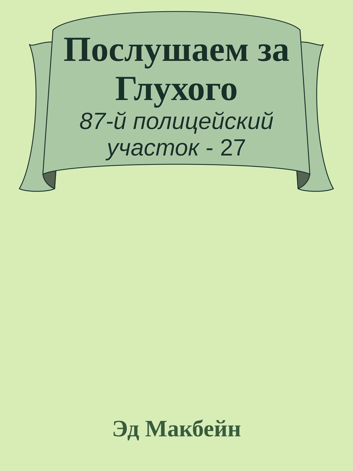 Послушаем за Глухого