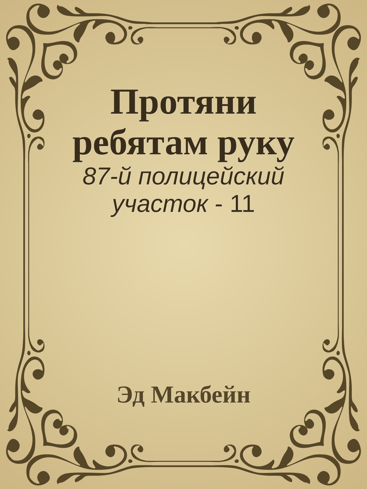 Протяни ребятам руку