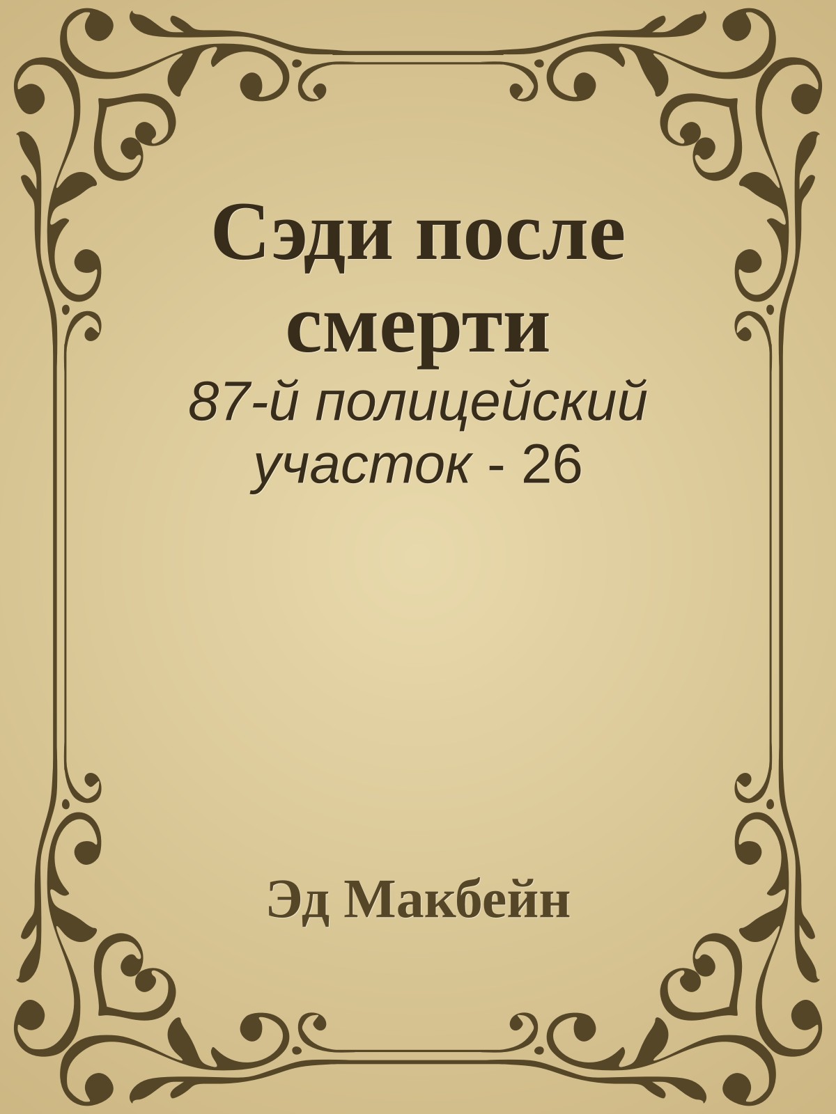 Сэди после смерти