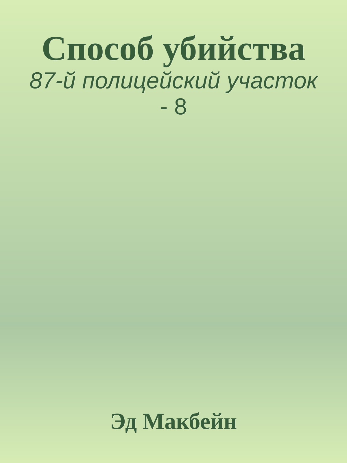 Способ убийства