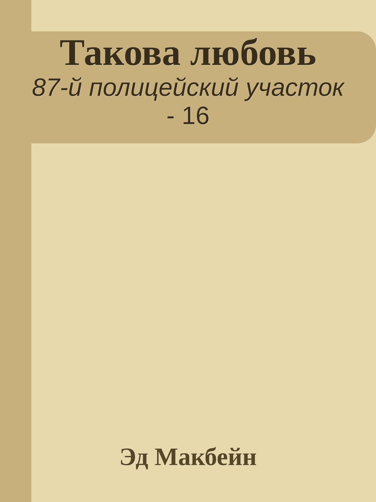 Такова любовь