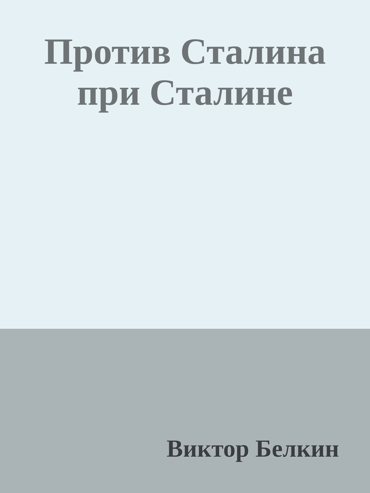 Против Сталина при Сталине