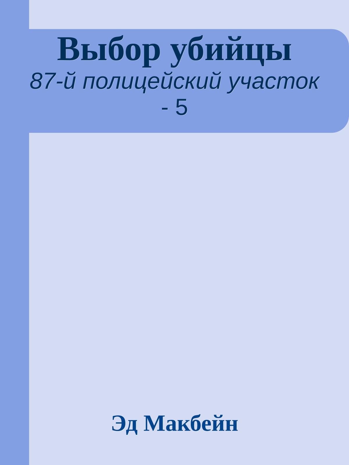 Выбор убийцы