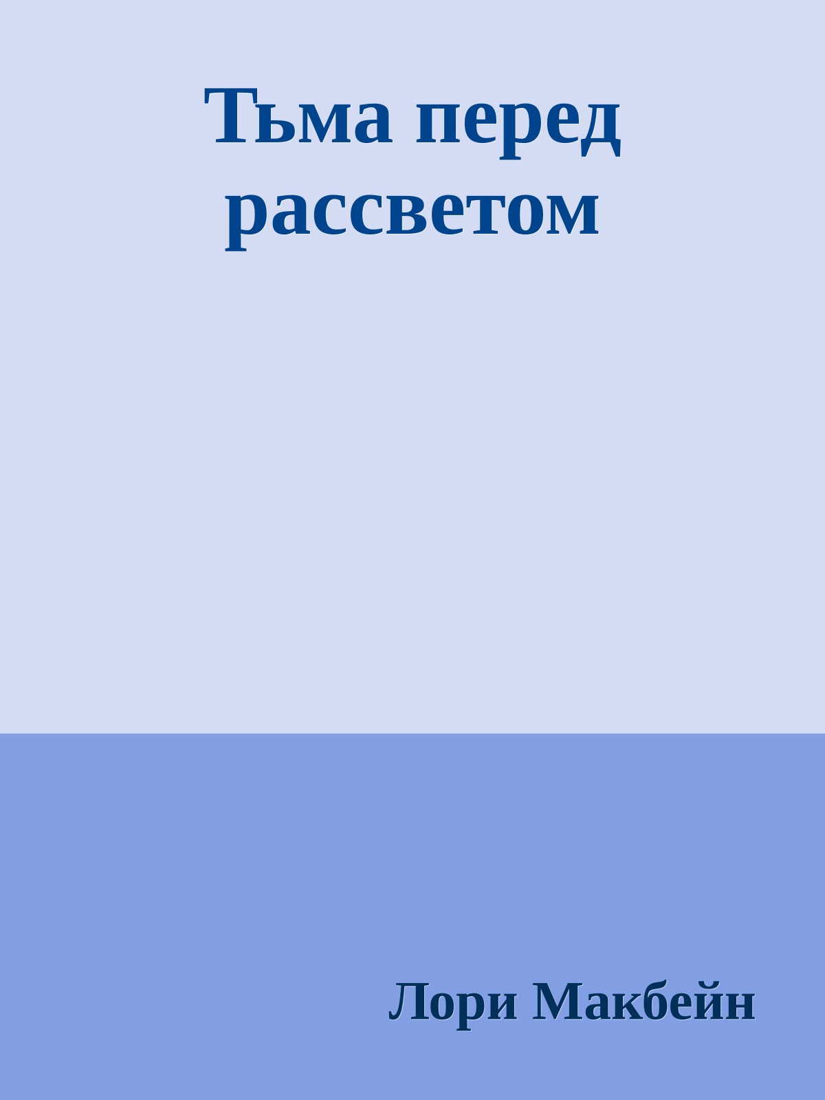 Тьма перед рассветом