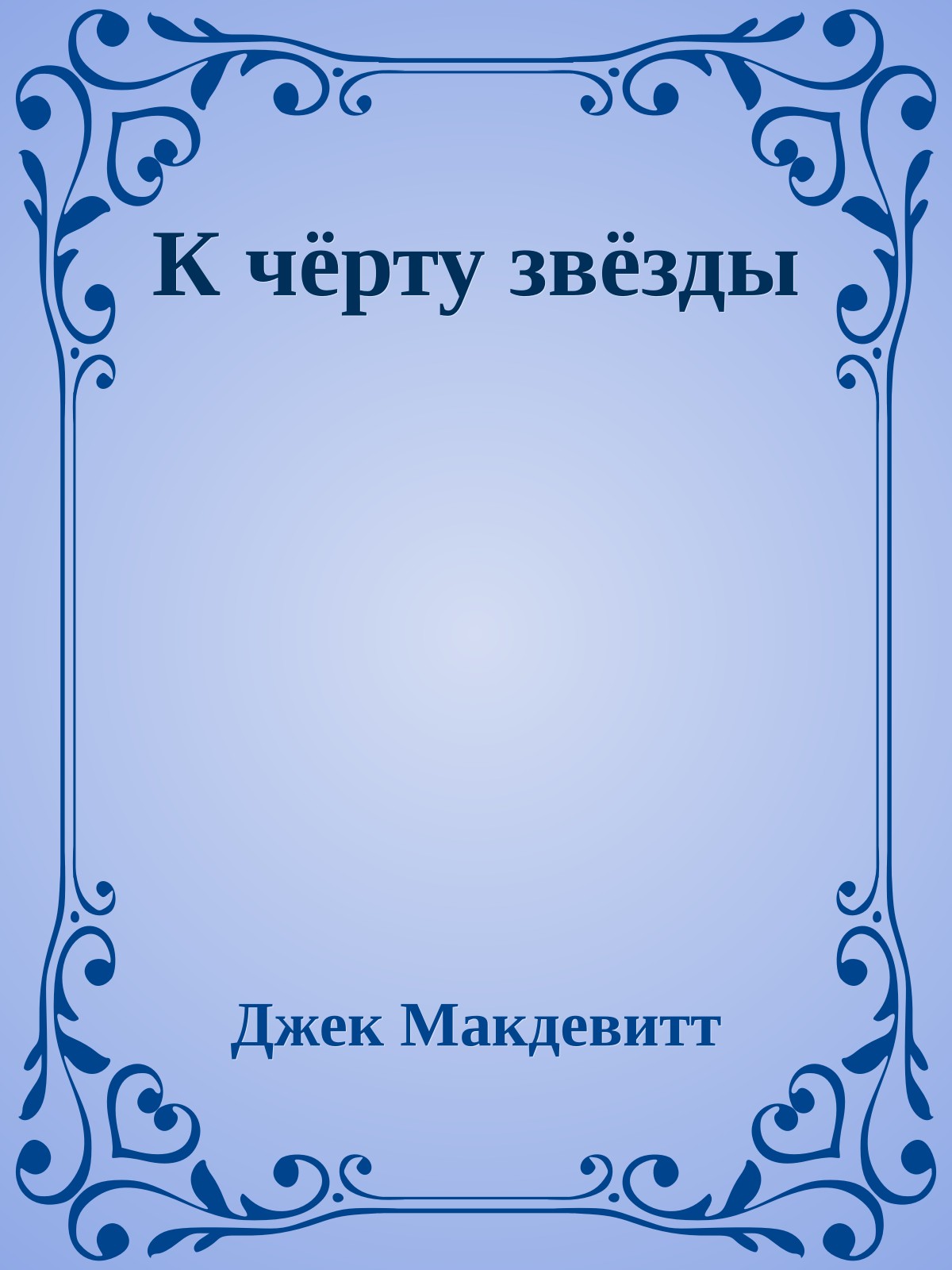 К чёрту звёзды