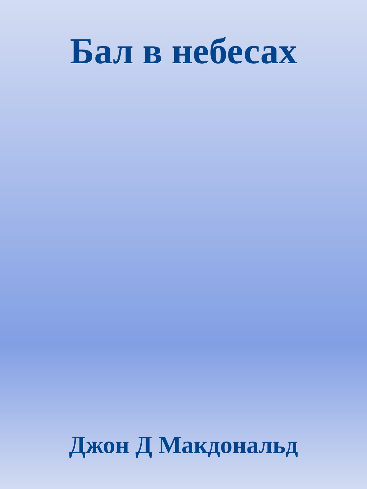 Бал в небесах