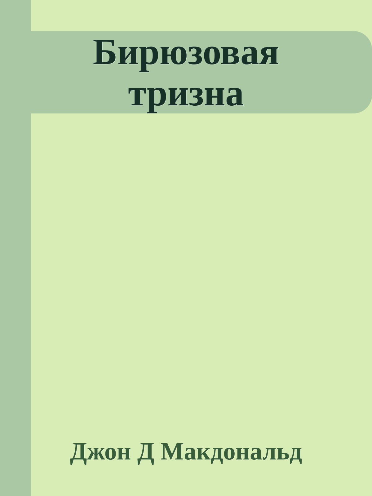 Бирюзовая тризна