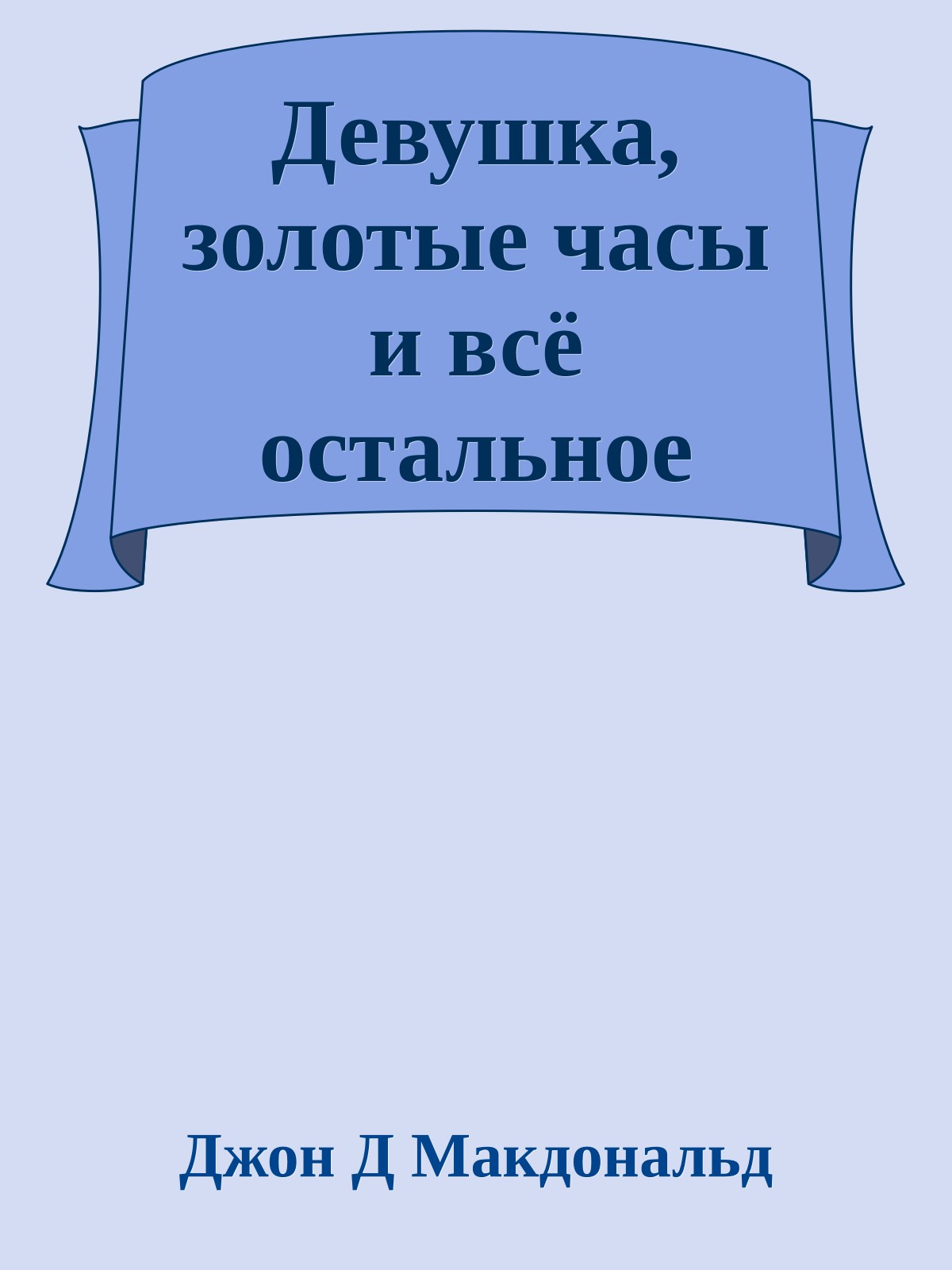 Девушка, золотые часы и всё остальное