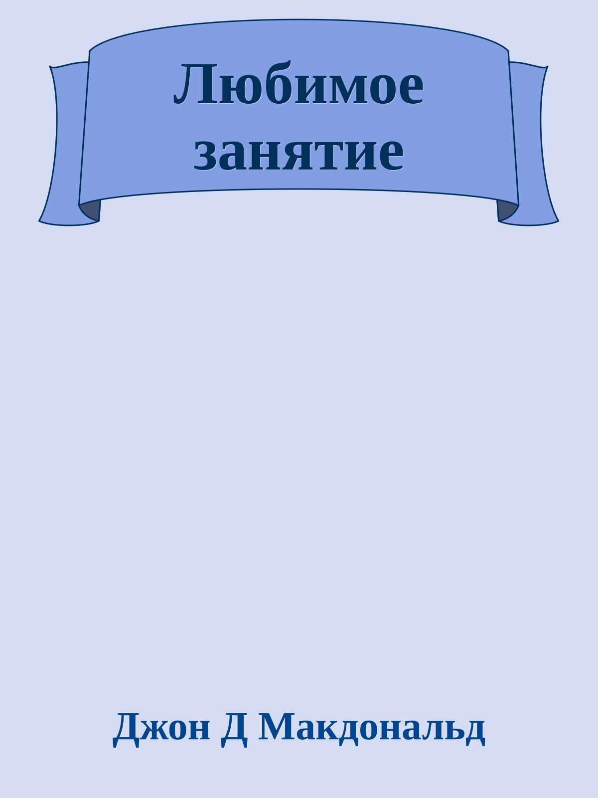 Любимое занятие