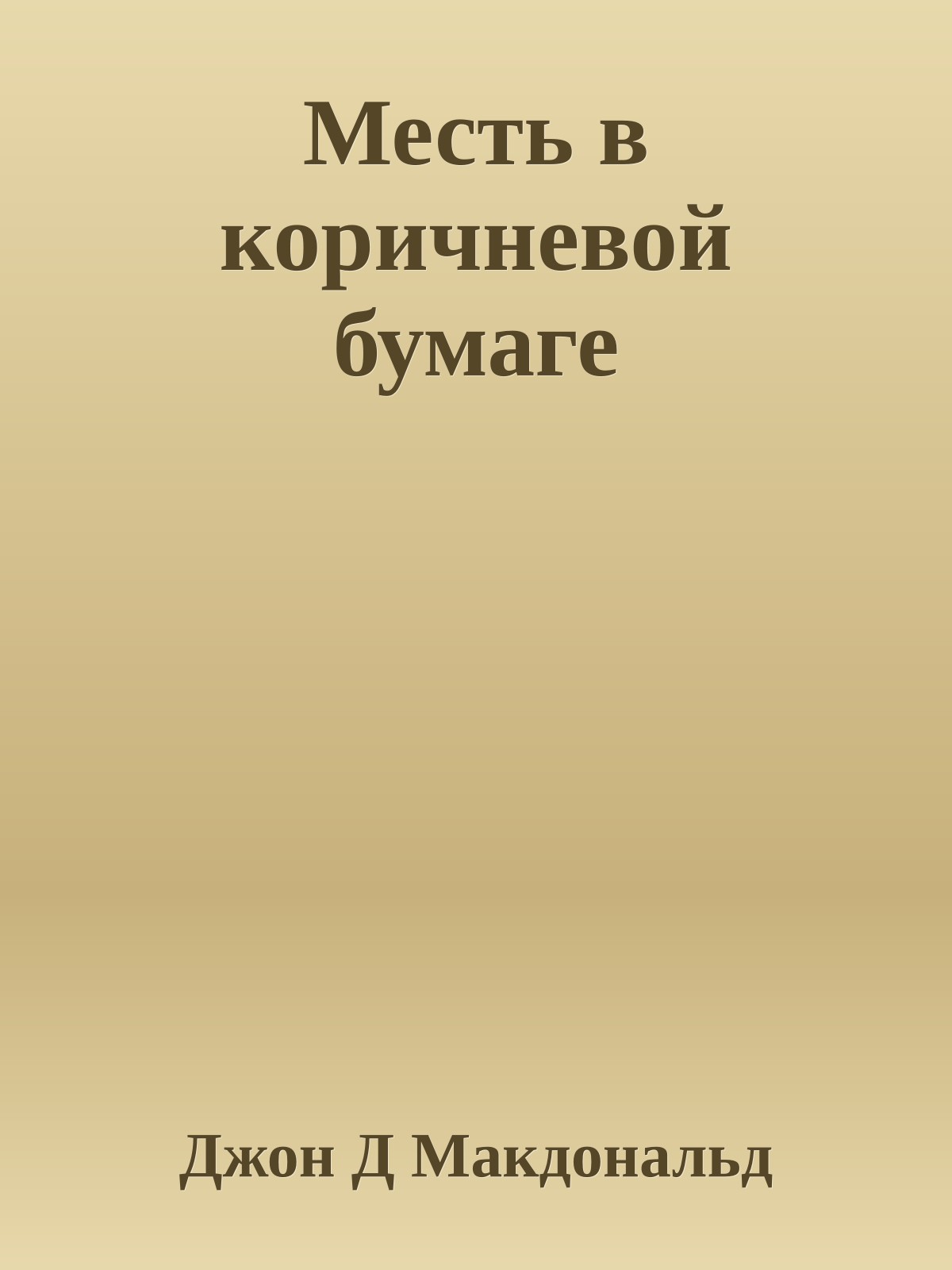 Месть в коричневой бумаге
