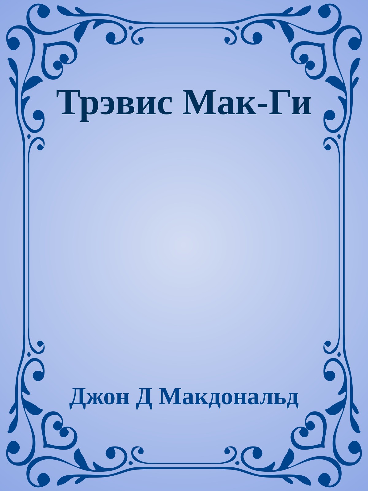 Трэвис Мак-Ги