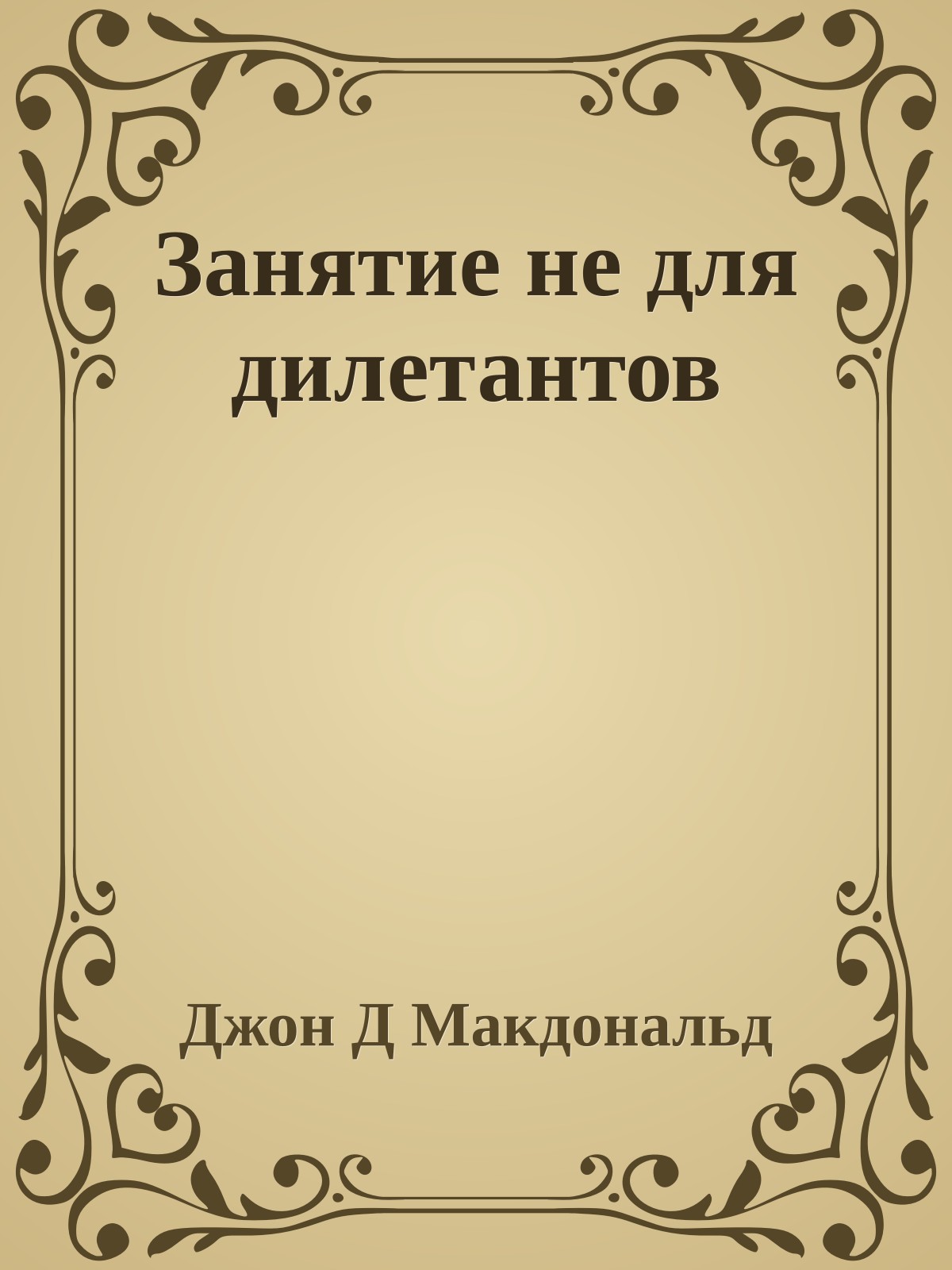 Занятие не для дилетантов