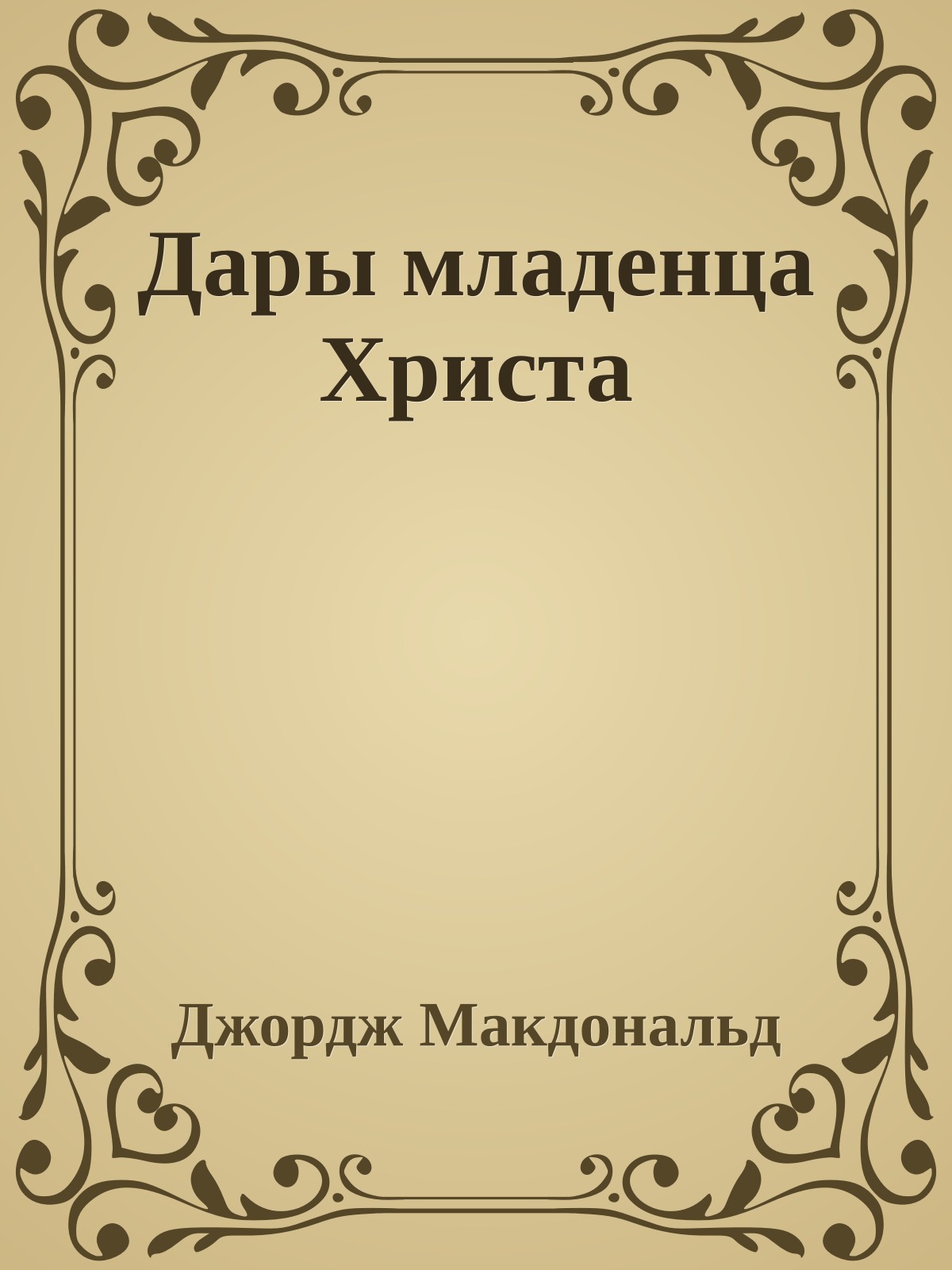 Дары младенца Христа