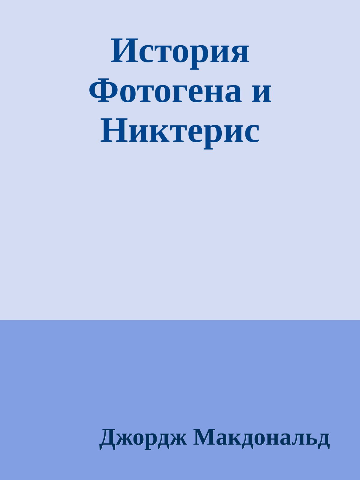 История Фотогена и Никтерис