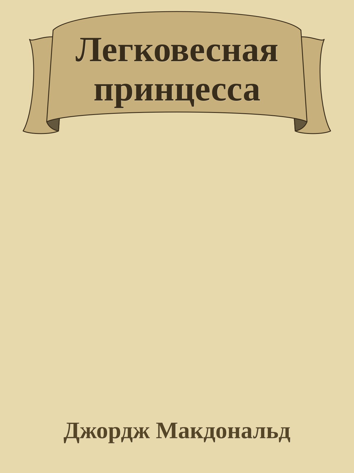 Легковесная принцесса