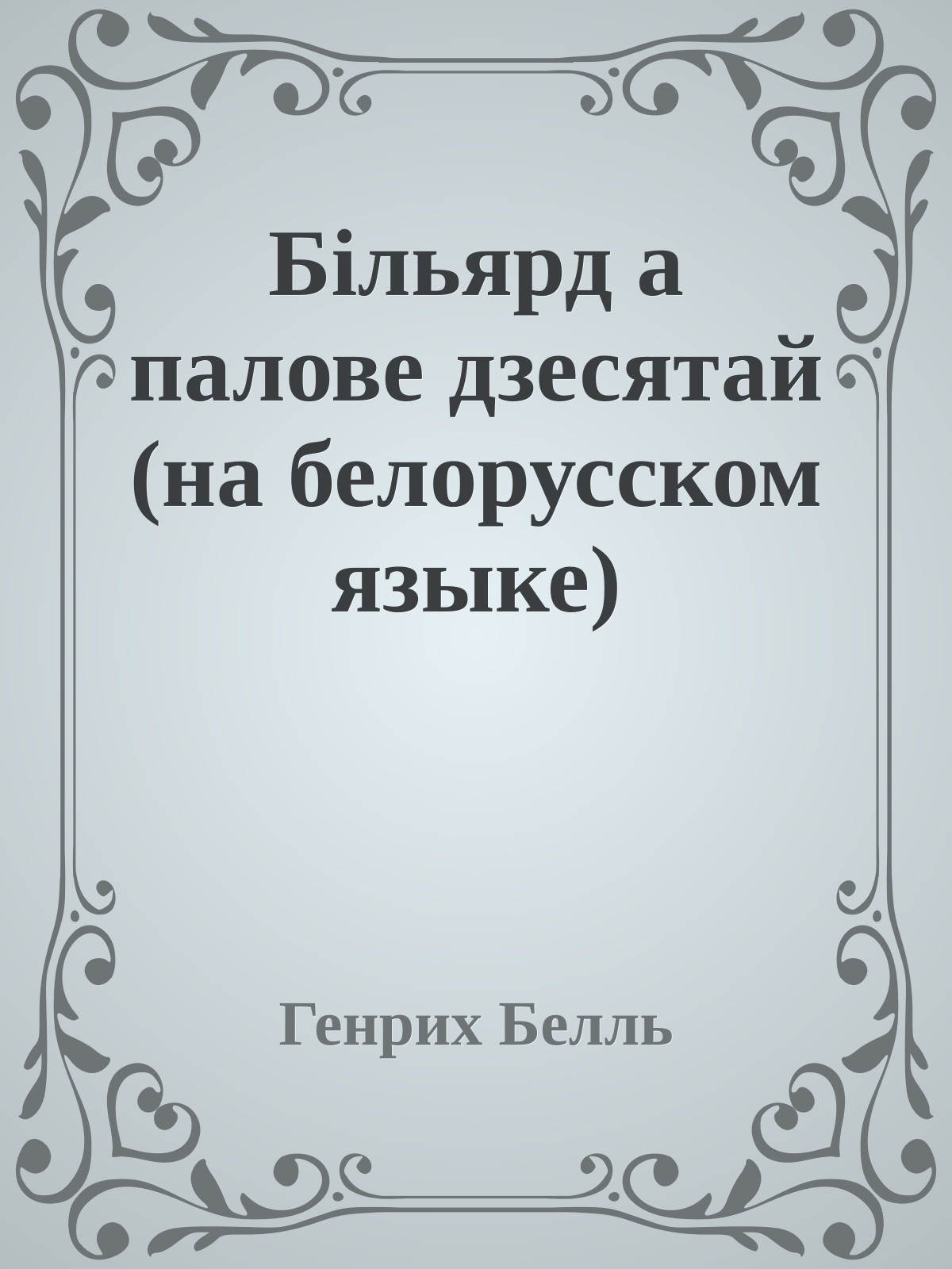 Бiльярд а палове дзесятай (на белорусском языке)