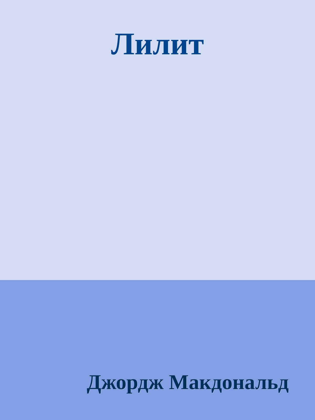 Лилит