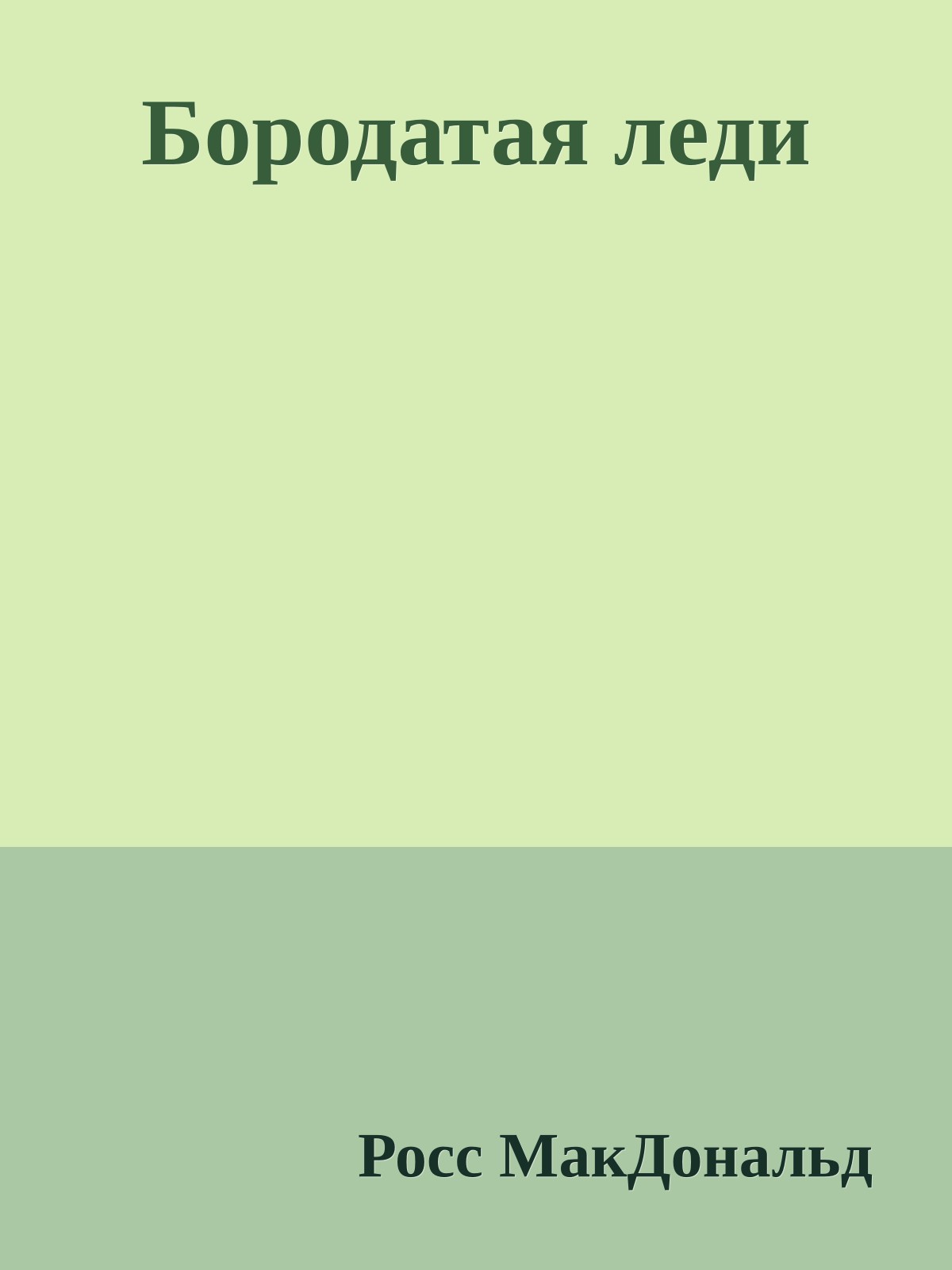 Бородатая леди