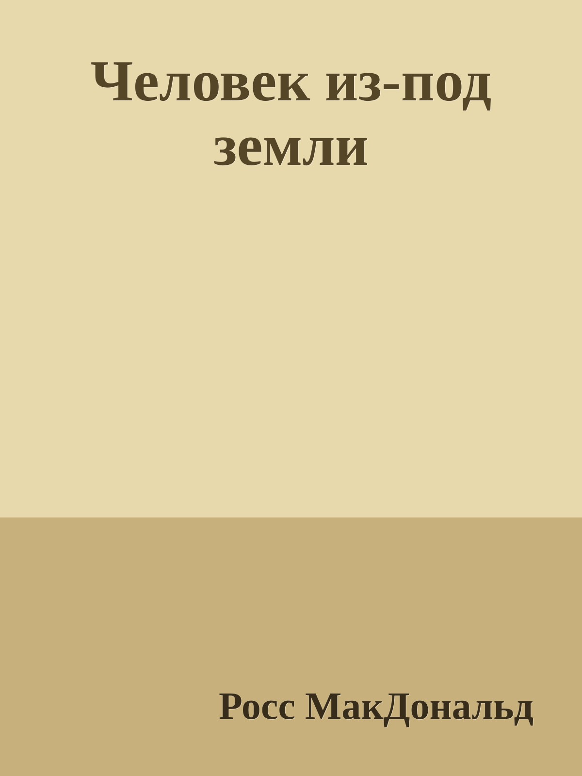 Человек из-под земли