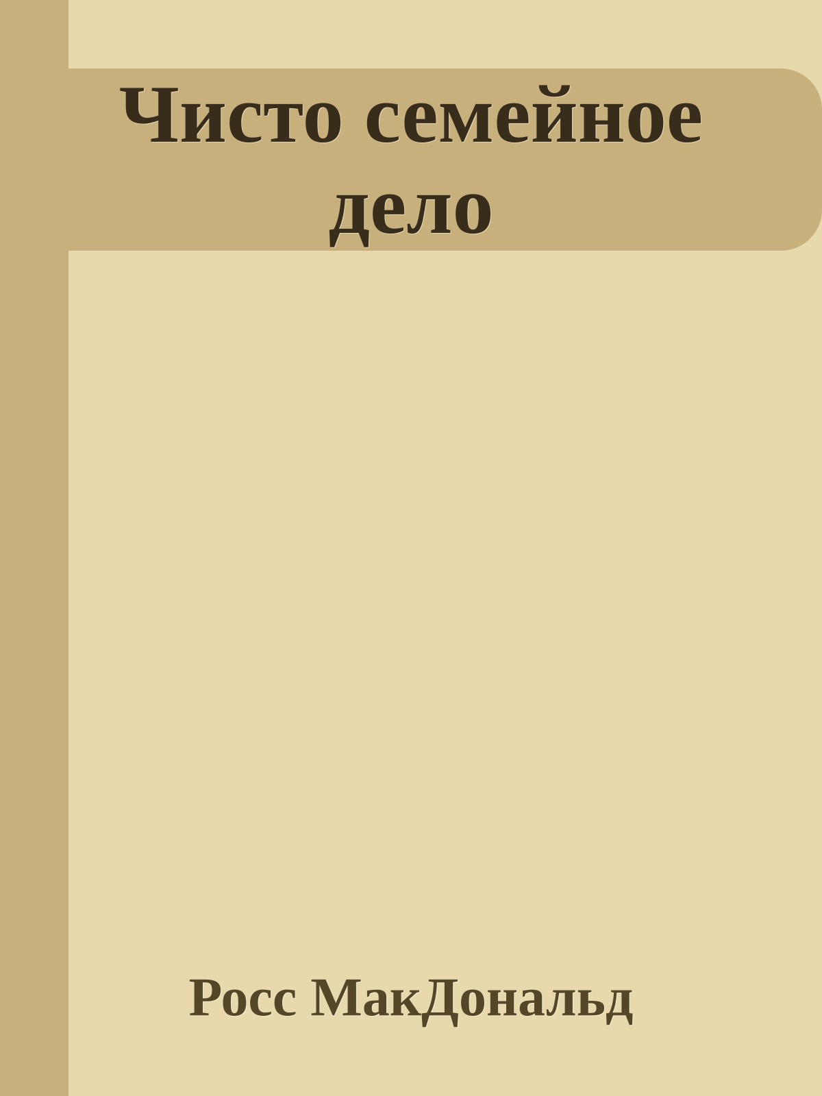 Чисто семейное дело