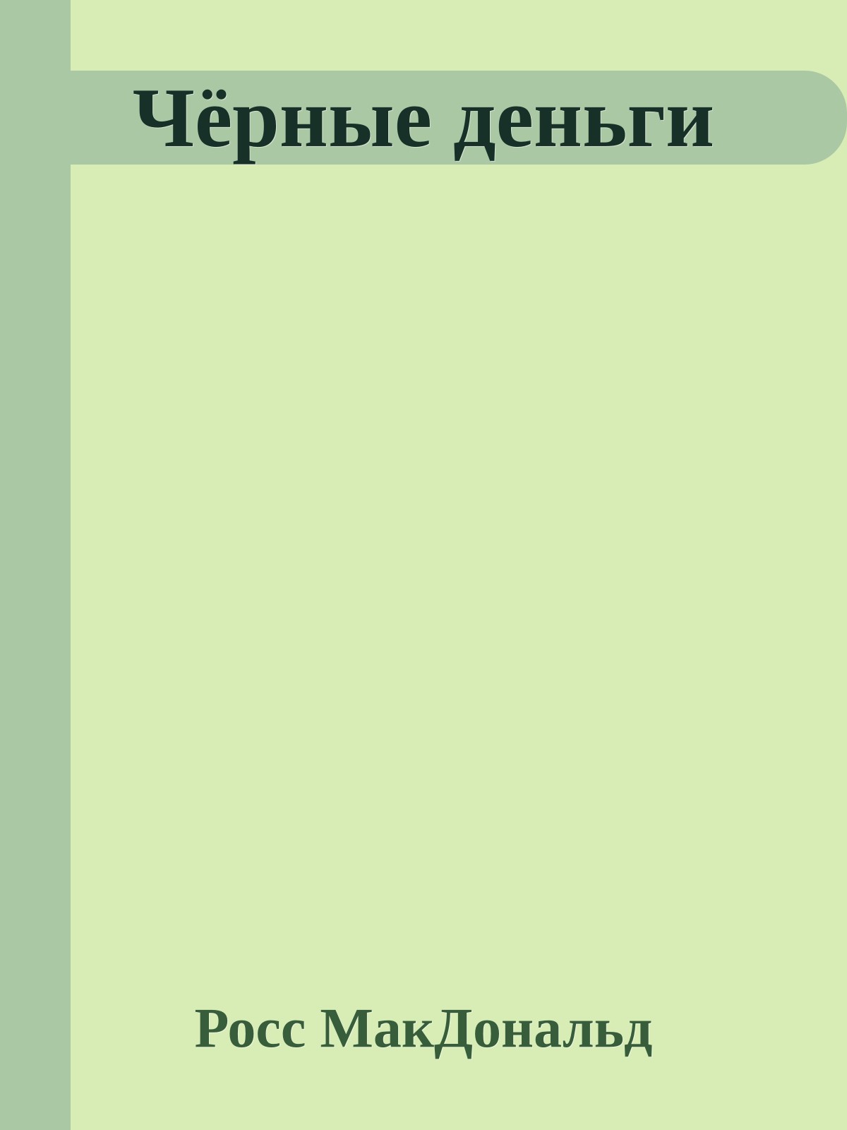 Чёрные деньги