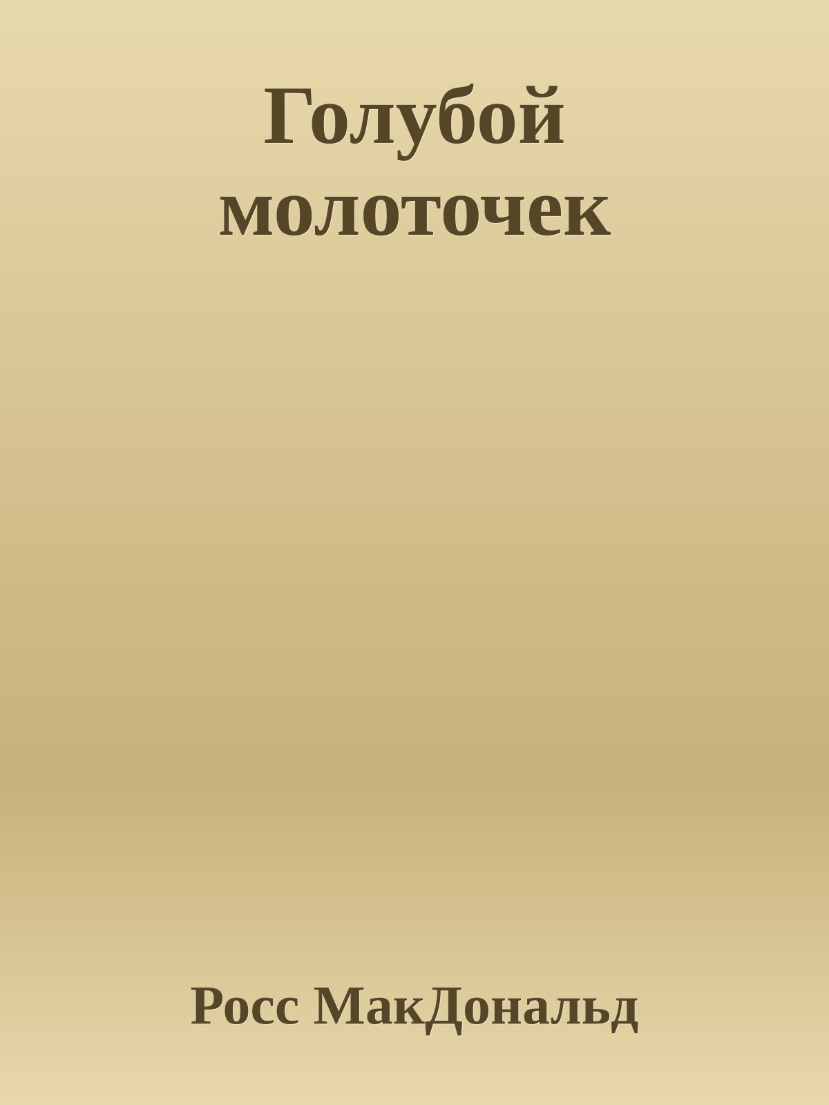 Голубой молоточек