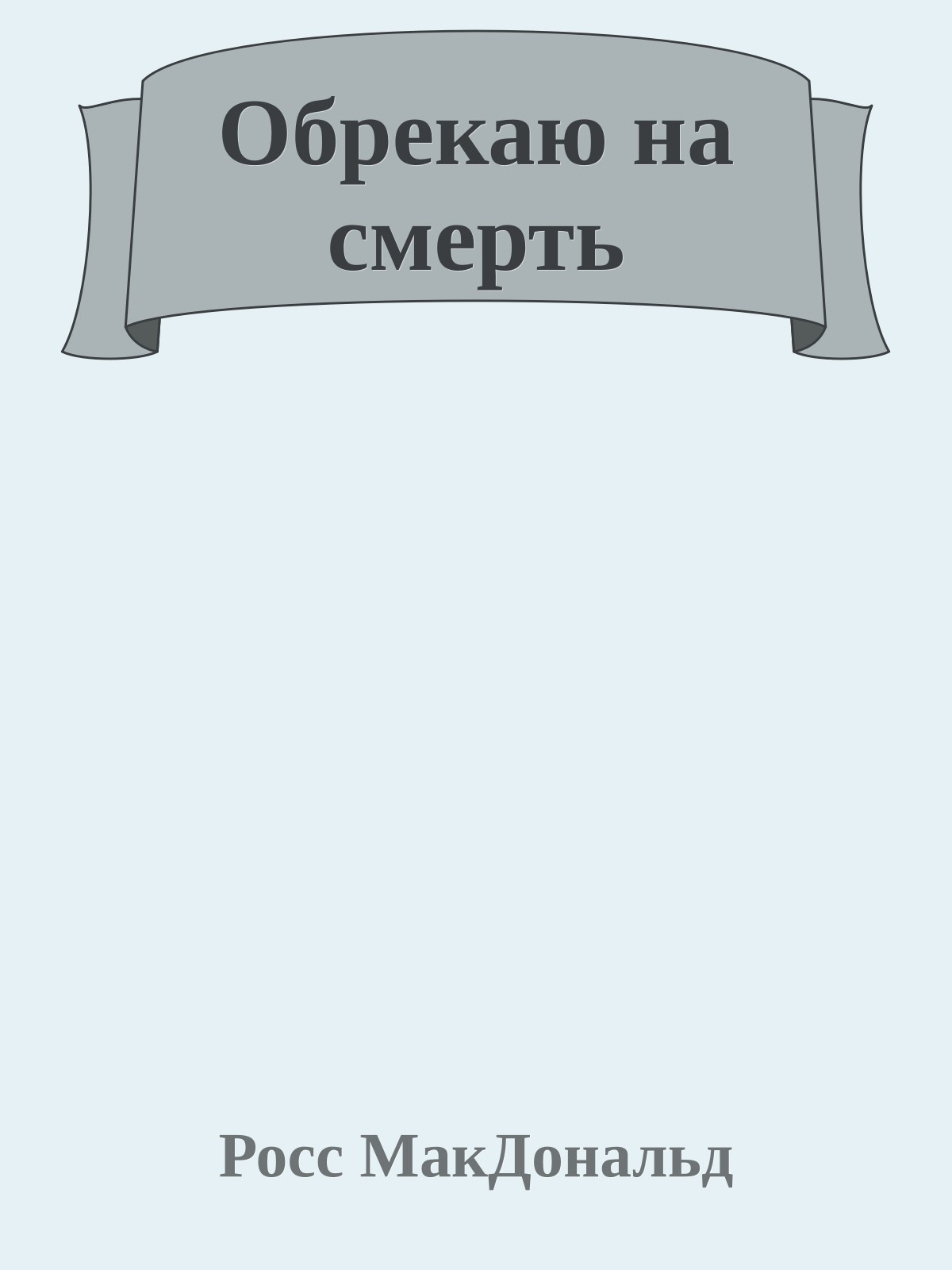 Обрекаю на смерть