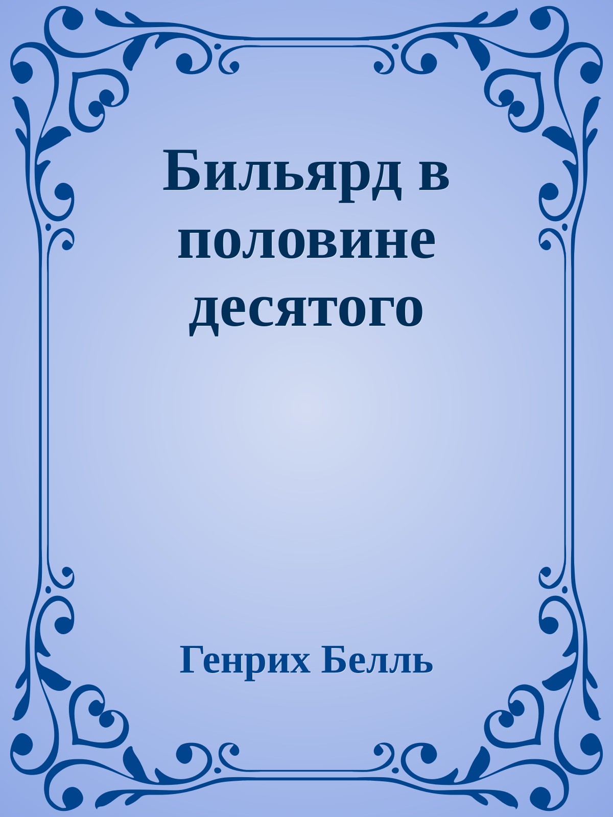 Бильярд в половине десятого