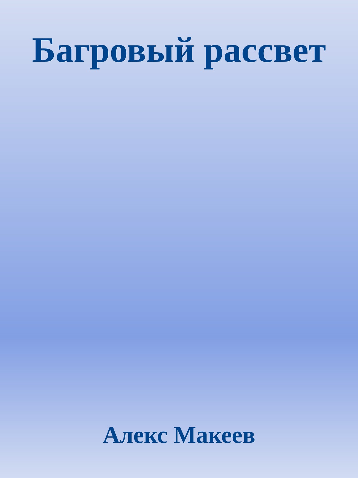 Багровый рассвет