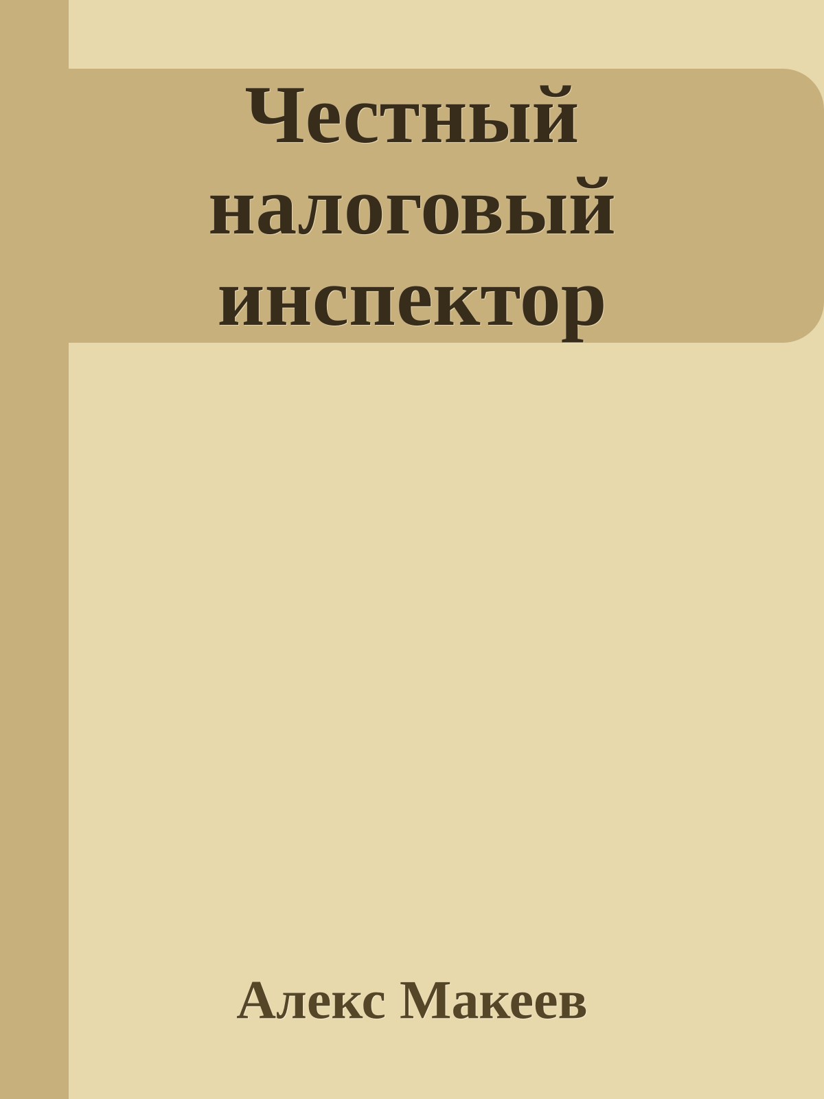 Честный налоговый инспектор