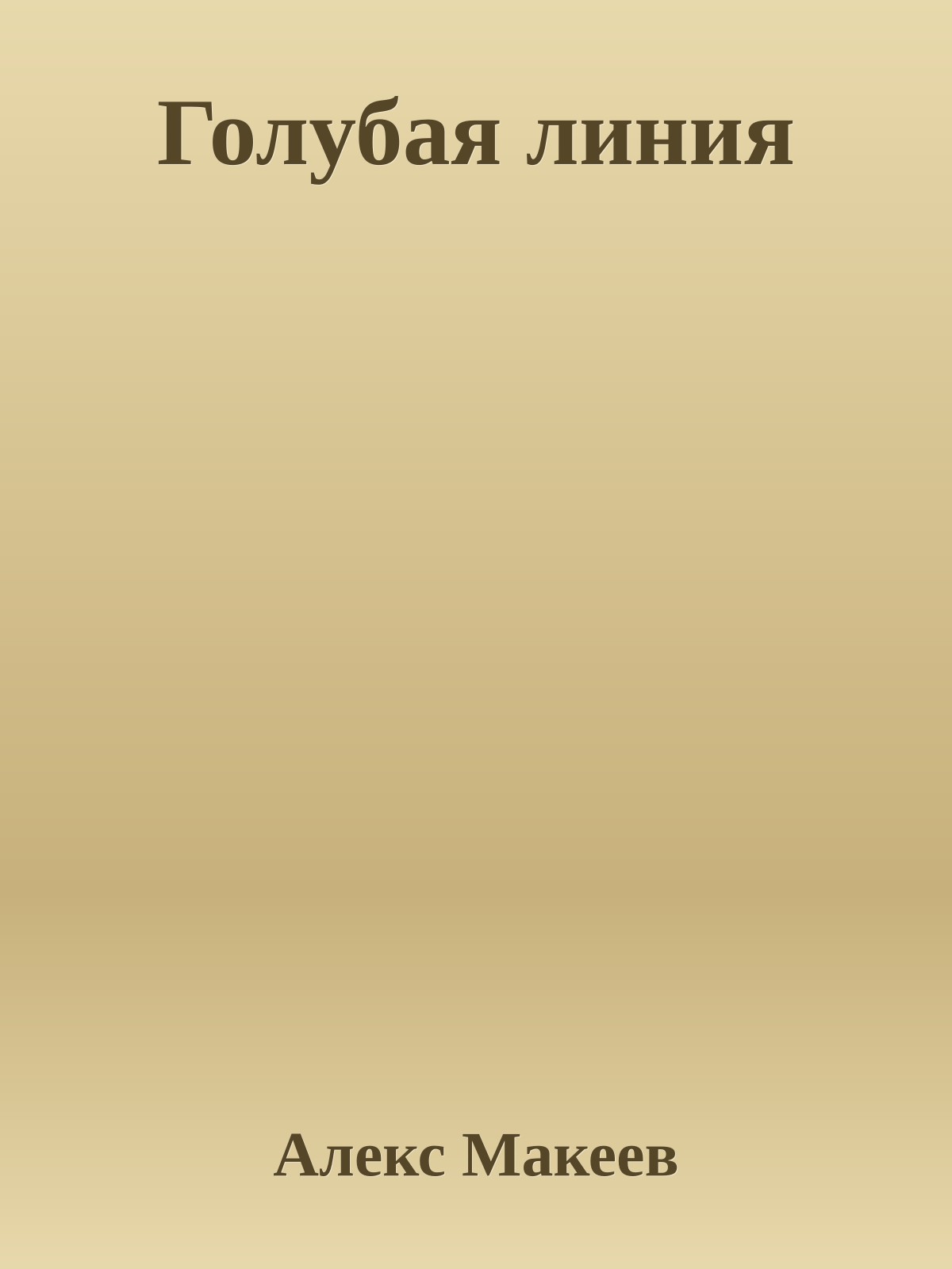 Голубая линия