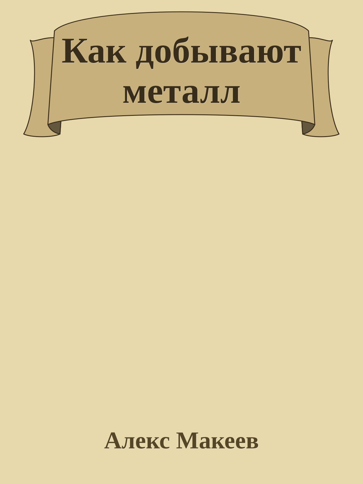 Как добывают металл