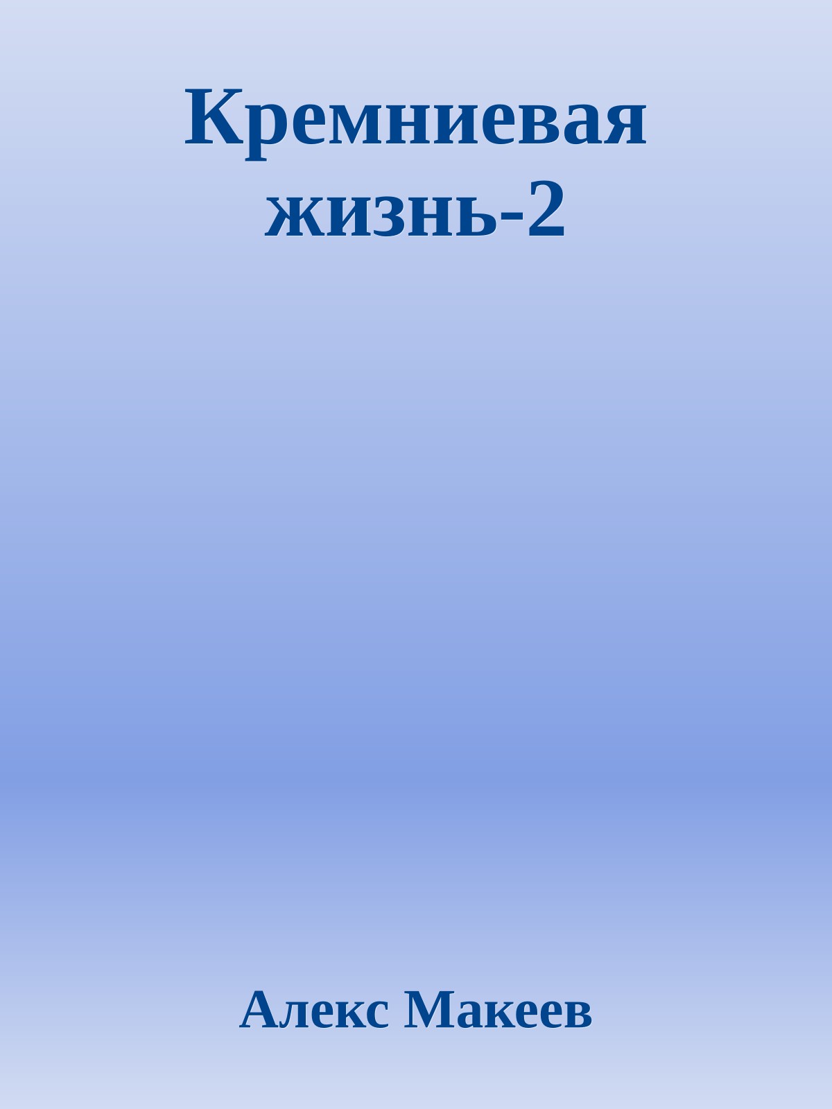 Кремниевая жизнь-2