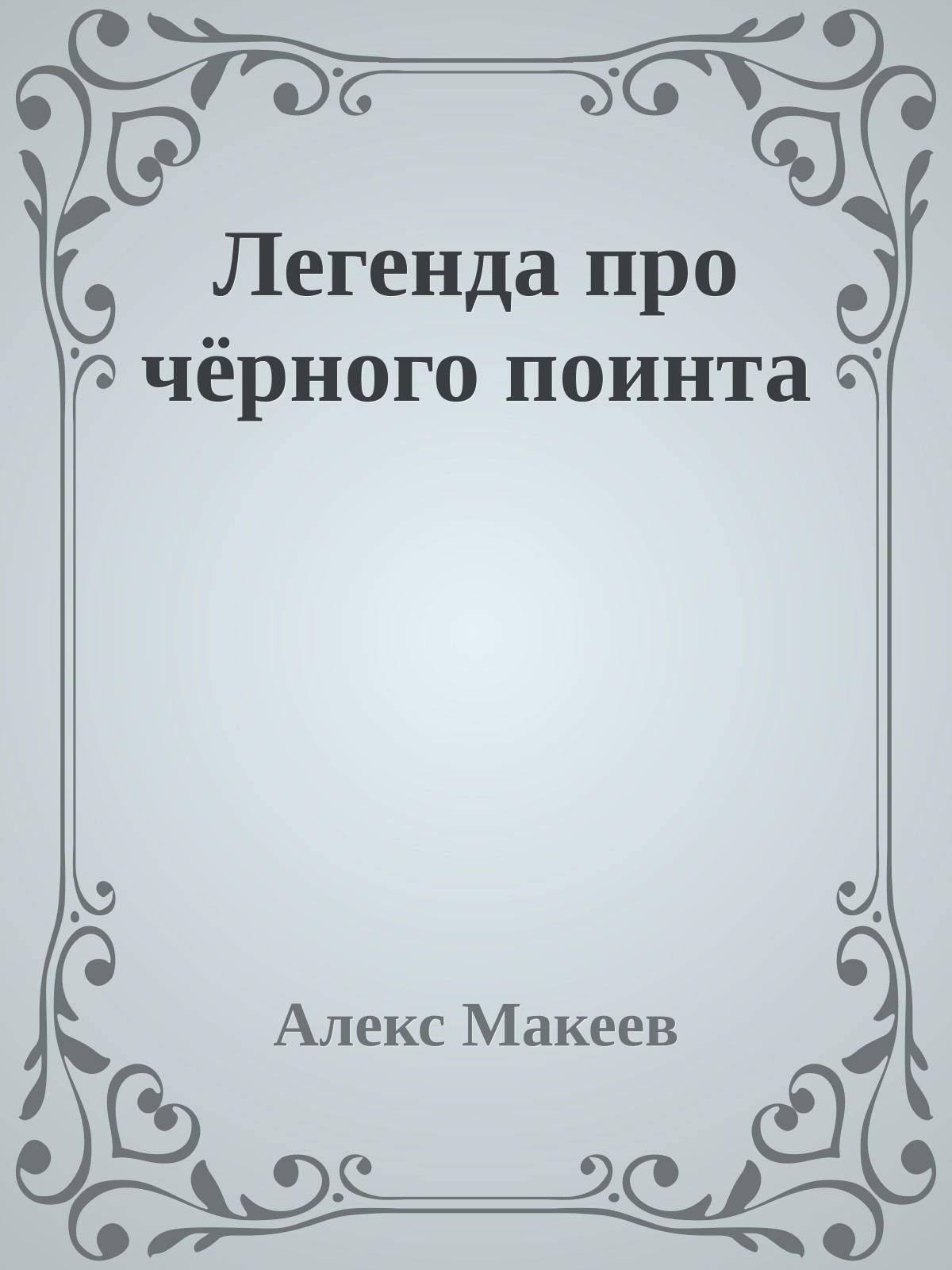 Легенда про чёрного поинта